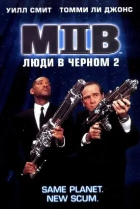 Люди в Черном 2 смотреть онлайн