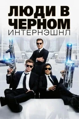 Люди в черном: Интернэшнл смотреть онлайн